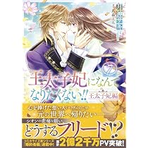 Amazon.co.jp: 王太子妃になんてなりたくない!! 王太子妃編10